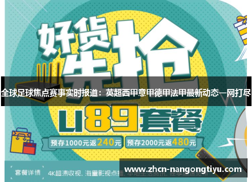 全球足球焦点赛事实时报道：英超西甲意甲德甲法甲最新动态一网打尽