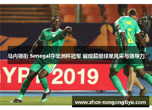 马内领衔 Senegal夺非洲杯冠军 展现超级球星风采与领导力