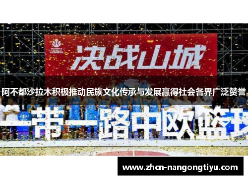 阿不都沙拉木积极推动民族文化传承与发展赢得社会各界广泛赞誉