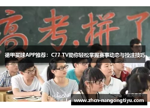 德甲买球APP推荐：C77 TV助你轻松掌握赛事动态与投注技巧