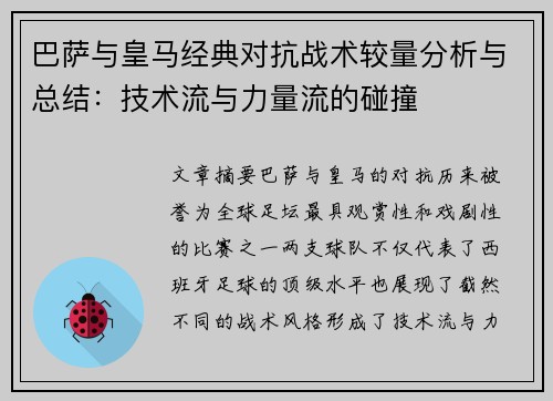 巴萨与皇马经典对抗战术较量分析与总结：技术流与力量流的碰撞