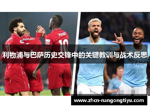 利物浦与巴萨历史交锋中的关键教训与战术反思