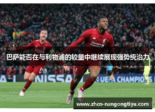 巴萨能否在与利物浦的较量中继续展现强势统治力