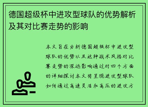 德国超级杯中进攻型球队的优势解析及其对比赛走势的影响