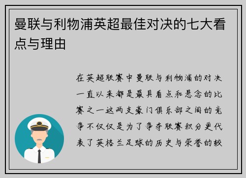 曼联与利物浦英超最佳对决的七大看点与理由