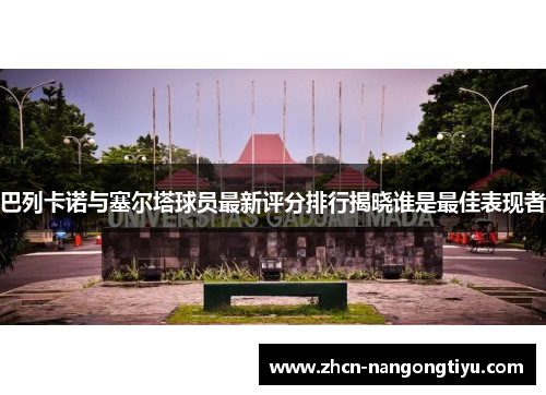 巴列卡诺与塞尔塔球员最新评分排行揭晓谁是最佳表现者
