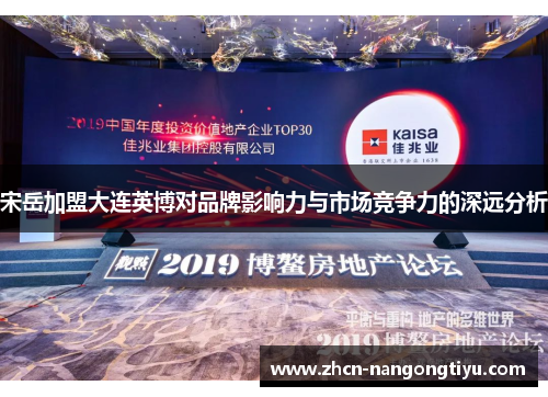 宋岳加盟大连英博对品牌影响力与市场竞争力的深远分析