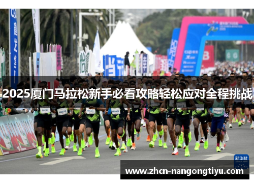 2025厦门马拉松新手必看攻略轻松应对全程挑战