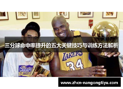 三分球命中率提升的五大关键技巧与训练方法解析