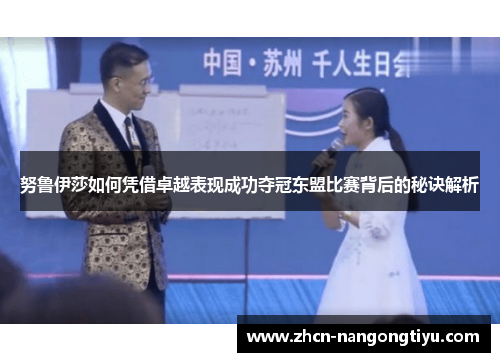 努鲁伊莎如何凭借卓越表现成功夺冠东盟比赛背后的秘诀解析