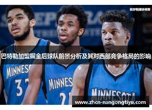 巴特勒加盟掘金后球队前景分析及其对西部竞争格局的影响