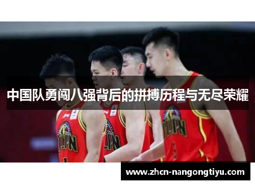 中国队勇闯八强背后的拼搏历程与无尽荣耀