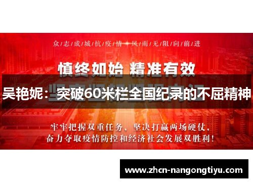 吴艳妮：突破60米栏全国纪录的不屈精神