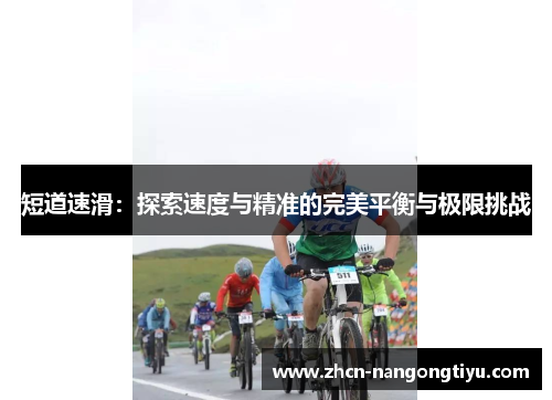 短道速滑：探索速度与精准的完美平衡与极限挑战