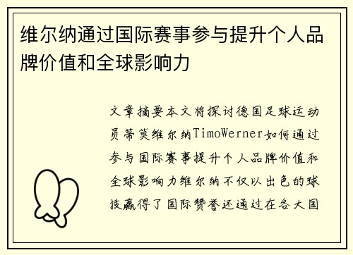维尔纳通过国际赛事参与提升个人品牌价值和全球影响力