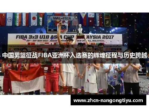 中国男篮征战FIBA亚洲杯入选赛的辉煌征程与历史跨越