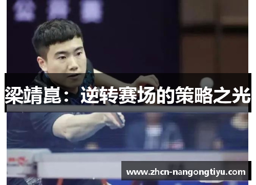 梁靖崑：逆转赛场的策略之光