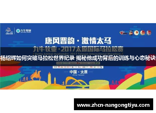 杨绍辉如何突破马拉松世界纪录 揭秘他成功背后的训练与心态秘诀