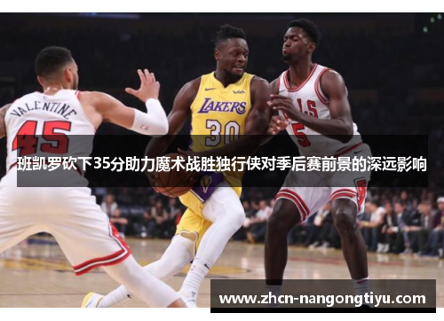 班凯罗砍下35分助力魔术战胜独行侠对季后赛前景的深远影响