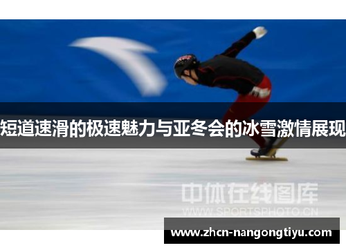 短道速滑的极速魅力与亚冬会的冰雪激情展现