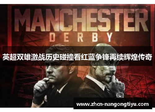 英超双雄激战历史碰撞看红蓝争锋再续辉煌传奇