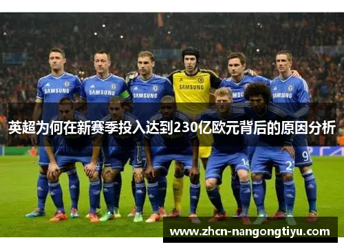 英超为何在新赛季投入达到230亿欧元背后的原因分析