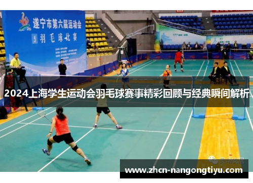 2024上海学生运动会羽毛球赛事精彩回顾与经典瞬间解析