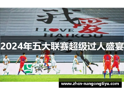 2024年五大联赛超级过人盛宴
