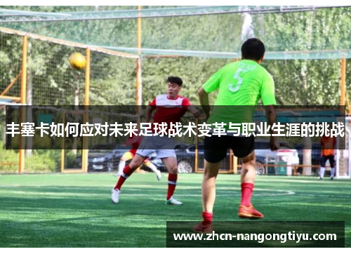 丰塞卡如何应对未来足球战术变革与职业生涯的挑战
