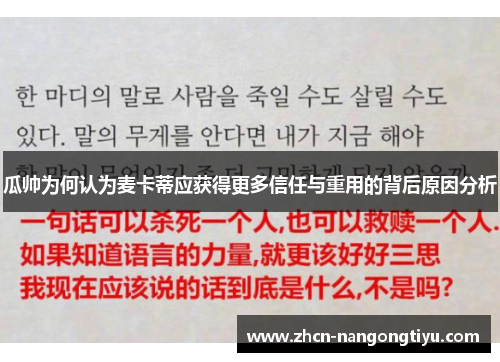 瓜帅为何认为麦卡蒂应获得更多信任与重用的背后原因分析