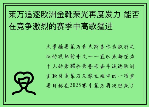 莱万追逐欧洲金靴荣光再度发力 能否在竞争激烈的赛季中高歌猛进