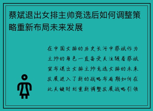 蔡斌退出女排主帅竞选后如何调整策略重新布局未来发展