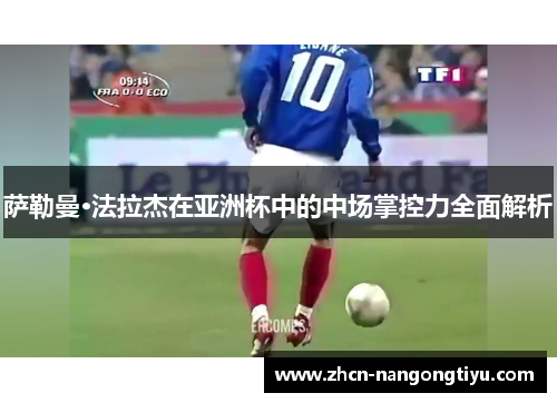 萨勒曼·法拉杰在亚洲杯中的中场掌控力全面解析