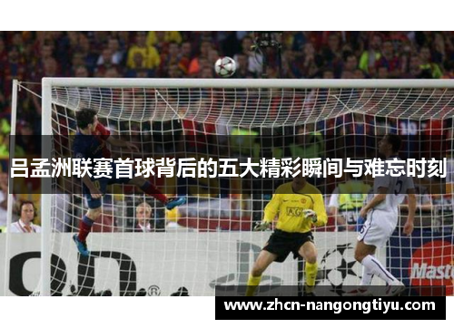 吕孟洲联赛首球背后的五大精彩瞬间与难忘时刻