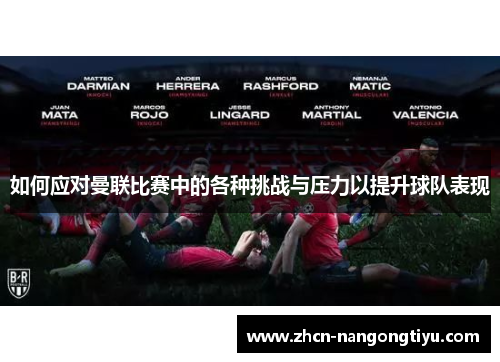如何应对曼联比赛中的各种挑战与压力以提升球队表现