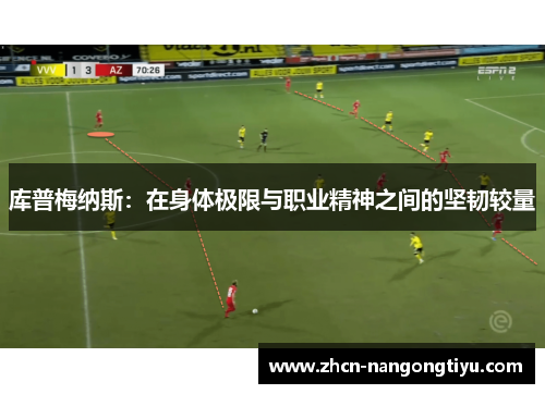 库普梅纳斯：在身体极限与职业精神之间的坚韧较量