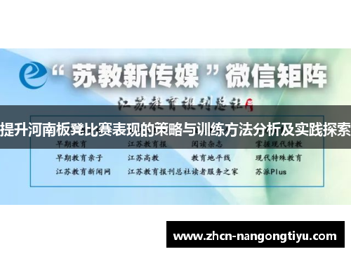 提升河南板凳比赛表现的策略与训练方法分析及实践探索