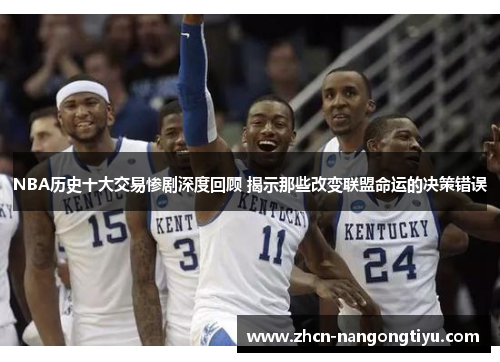 NBA历史十大交易惨剧深度回顾 揭示那些改变联盟命运的决策错误