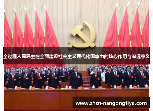 全过程人民民主在全面建设社会主义现代化国家中的核心作用与深远意义