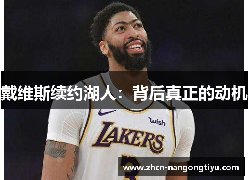 戴维斯续约湖人：背后真正的动机
