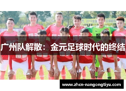 广州队解散：金元足球时代的终结