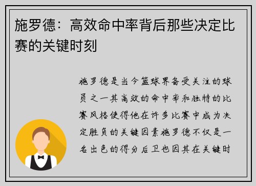 施罗德：高效命中率背后那些决定比赛的关键时刻