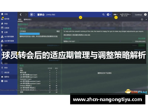 球员转会后的适应期管理与调整策略解析