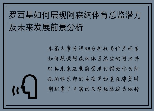 罗西基如何展现阿森纳体育总监潜力及未来发展前景分析