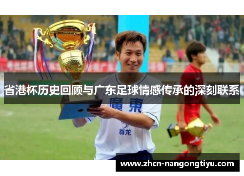 省港杯历史回顾与广东足球情感传承的深刻联系