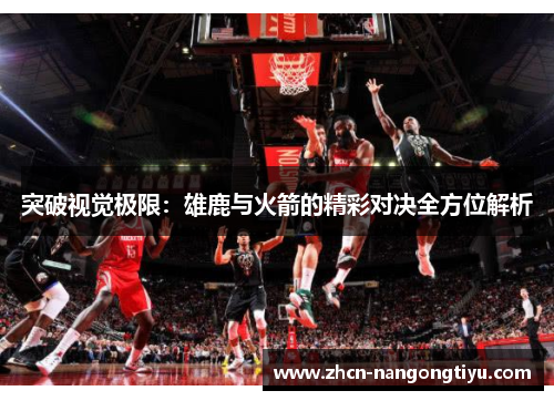 突破视觉极限：雄鹿与火箭的精彩对决全方位解析