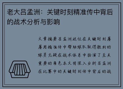 老大吕孟洲：关键时刻精准传中背后的战术分析与影响