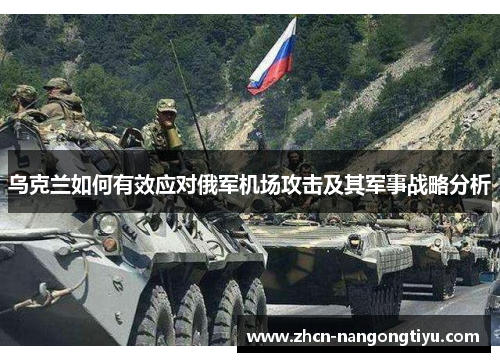 乌克兰如何有效应对俄军机场攻击及其军事战略分析