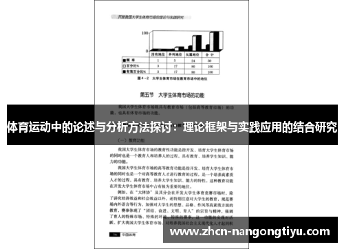 体育运动中的论述与分析方法探讨：理论框架与实践应用的结合研究