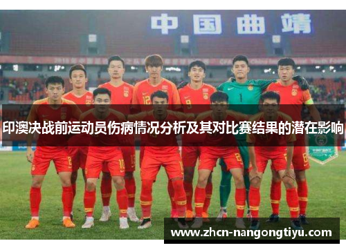 印澳决战前运动员伤病情况分析及其对比赛结果的潜在影响